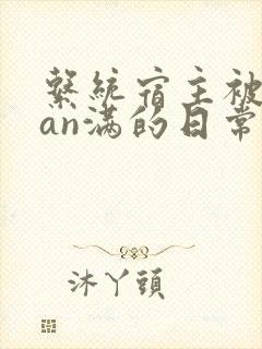 系统宿主被guan满的日常小说