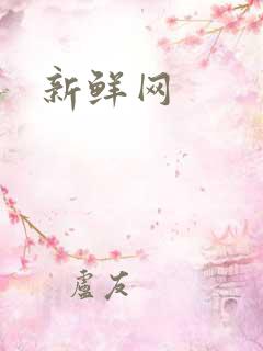 新鲜网