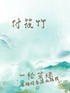 付筱竹