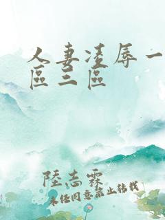 人妻凌辱一区二区三区