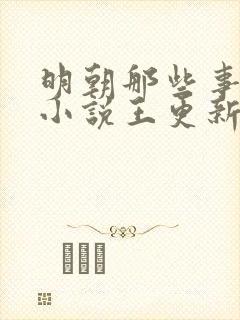 明朝那些事有声小说王更新播讲