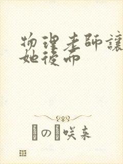 物理老师让我上她后面