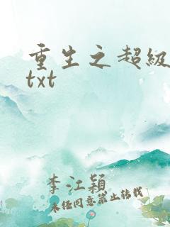 重生之超级公子txt