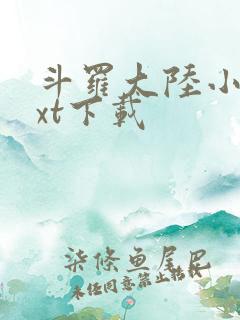 斗罗大陆小说txt下载