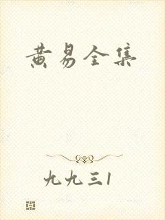 黄易全集