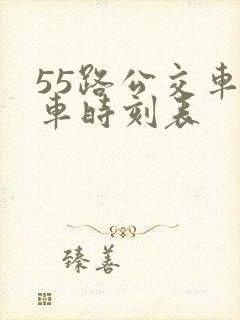 55路公交车发车时刻表