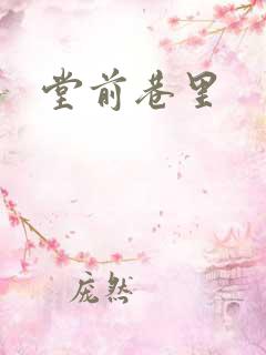 堂前巷里