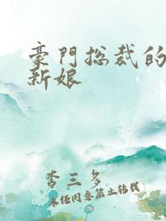 豪门总裁的闪婚新娘