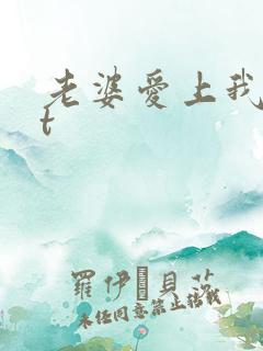 老婆爱上我txt