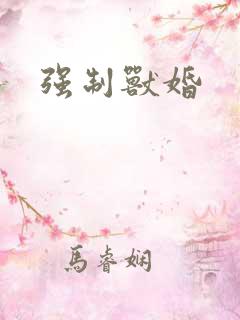 强制兽婚