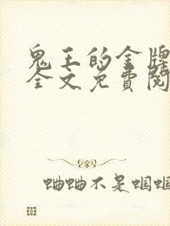 鬼王的金牌宠妃全文免费阅读