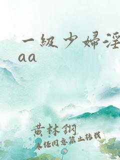 一级少妇淫片aaa