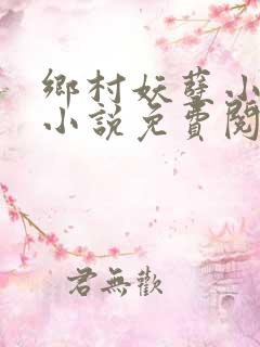 乡村妖孽小神医小说免费阅读