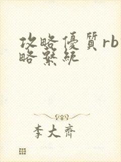 攻略优质rb攻略系统