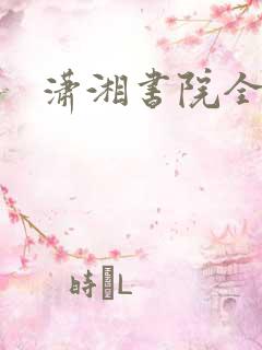 潇湘书院全本
