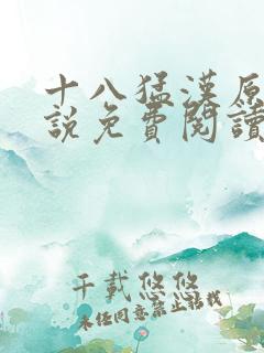 十八猛汉原著小说免费阅读