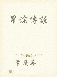 星涂传说