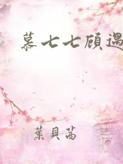 慕七七顾遇辰