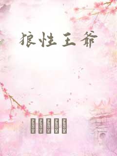 狼性王爷