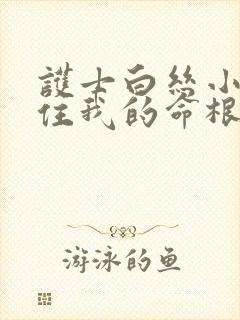 护士白丝小脚夹住我的命根