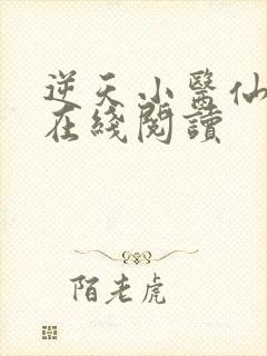 逆天小医仙小说在线阅读