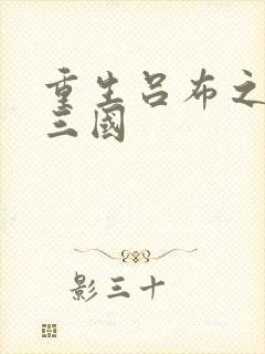 重生吕布之猎艳三国