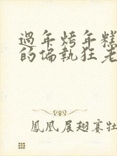 过年烤年糕郁渔的偏执狂老公小说