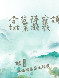 含苞待宠镇国公txt叶凝欢
