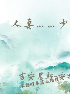 人妻……少妇