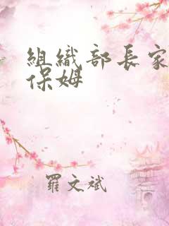 组织部长家的小保姆