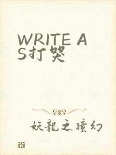 WRITE AS打哭