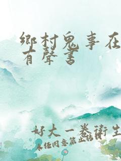 乡村鬼事在线听有声书