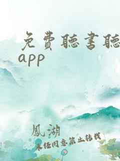 免费听书听小说app