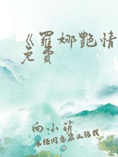 《罗娜艳情录》免费
