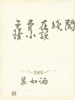 免费在线阅读言情小说