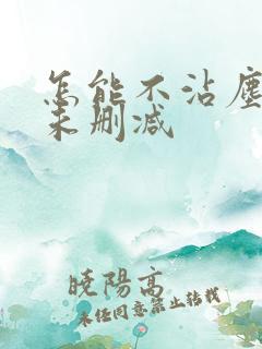 怎能不沾尘全文未删减