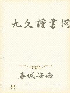 九久读书网