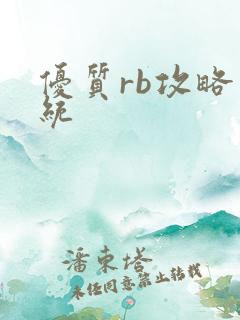优质rb攻略系统
