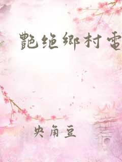 艳绝乡村电影