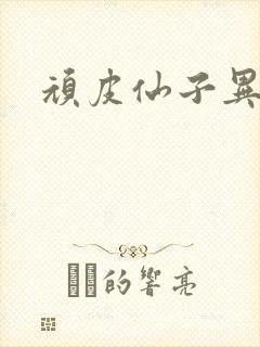 顽皮仙子异世游