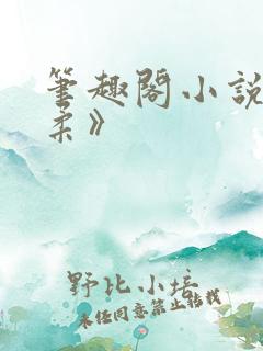 笔趣阁小说《赵柔》