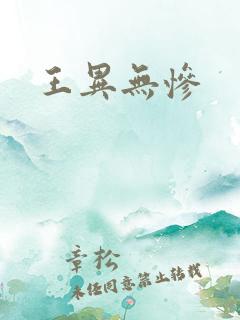 王异无惨