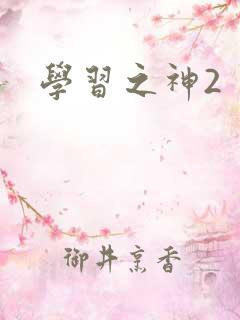 学习之神2