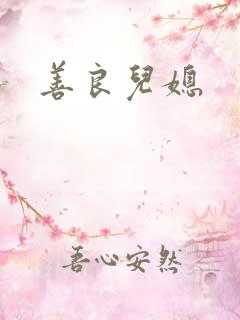 善良儿媳