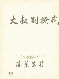 大叔别撩我免费