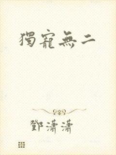 独宠无二