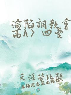 沦陷调教会所〈高h〉四爱