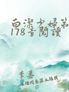 白洁少妇第1一178章阅读