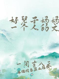 好儿子妈妈是你一个人的文章