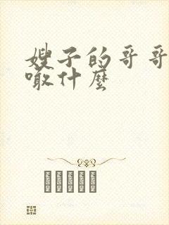 嫂子的哥哥应该喊什么